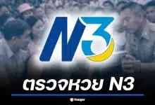 ตรวจหวย สลาก N3 งวด 1 เม.ย. 69 เช็กผลสามตรง สามสลับหลัก สองตรง