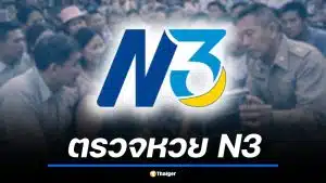 ตรวจหวย สลาก N3 งวด 1 เม.ย. 69 เช็กผลสามตรง สามสลับหลัก สองตรง