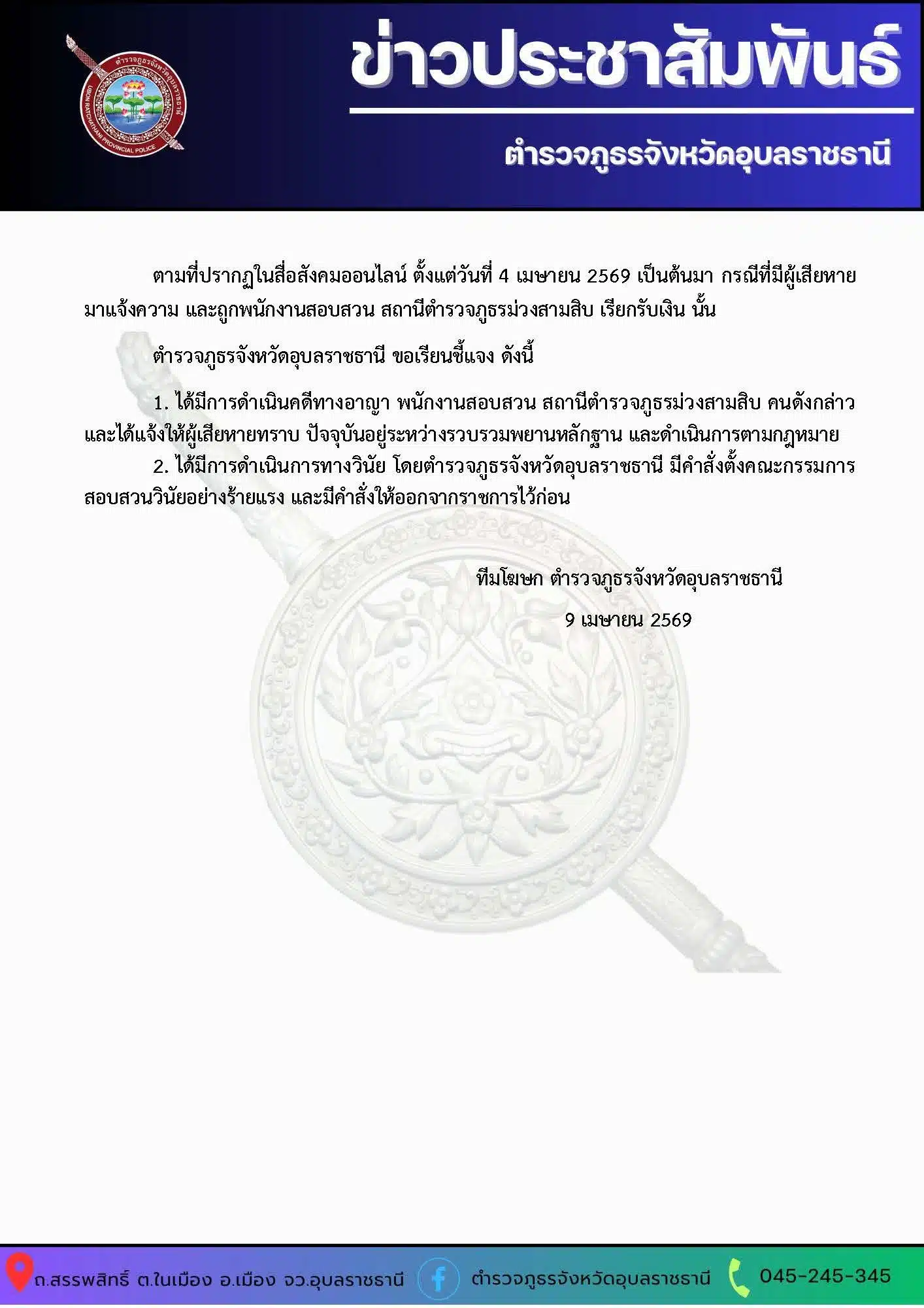 ตำรวจภูธรจังหวัดอุบลราชธานีออกหนังสือชี้แจง