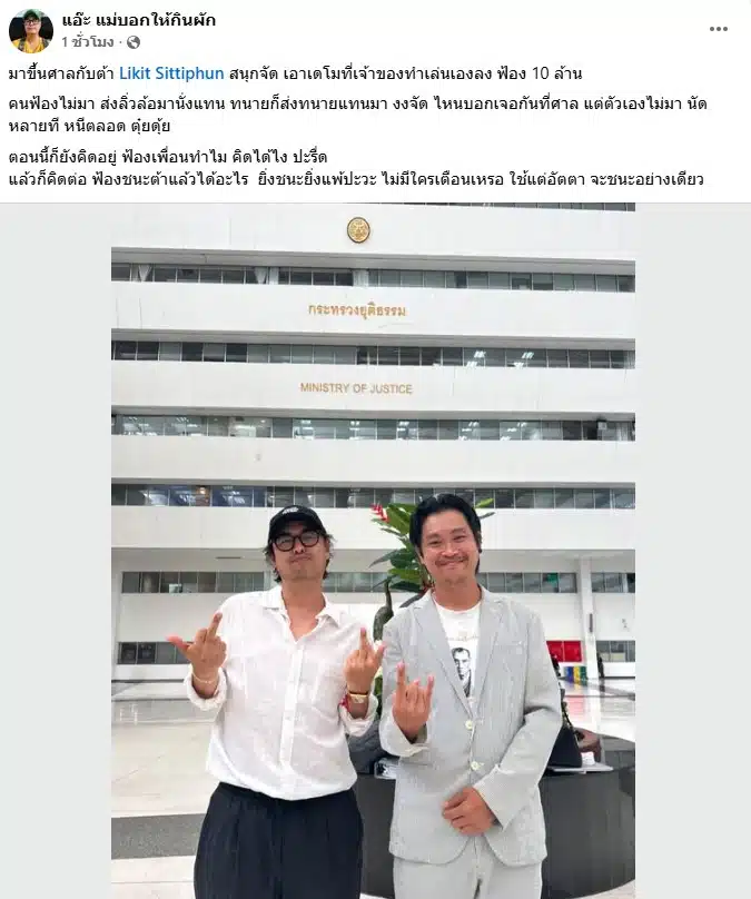 โพสต์จากเพจแอ๊ะ แม่บอกให้กินผัก อัปเดตคดีต้า เฟ็ดเฟ่