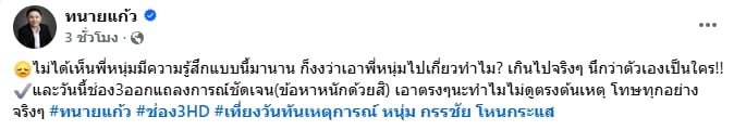 ทนายแก้ว ตัดสินใจโพสต์ถึง หนุ่ม กรรชัย ตรง ๆ หลังถูกพาดพิง-1