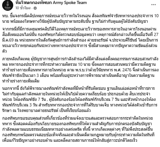 ทบ. แจงคลิปทหารตีกัน สั่งขัง 10 นาย พ่วงลงโทษ สิบเวร-ผู้พัน ฐานเลินเล่อ-2