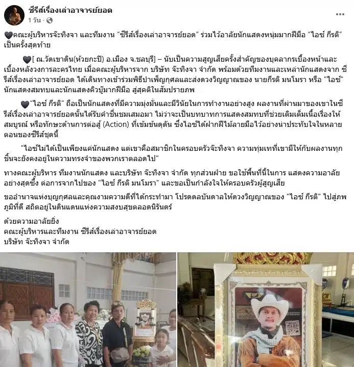 ทีมงานอาลัย ไอซ์ กีรติ นักแสดงคิวบู๊ เสียชีวิต