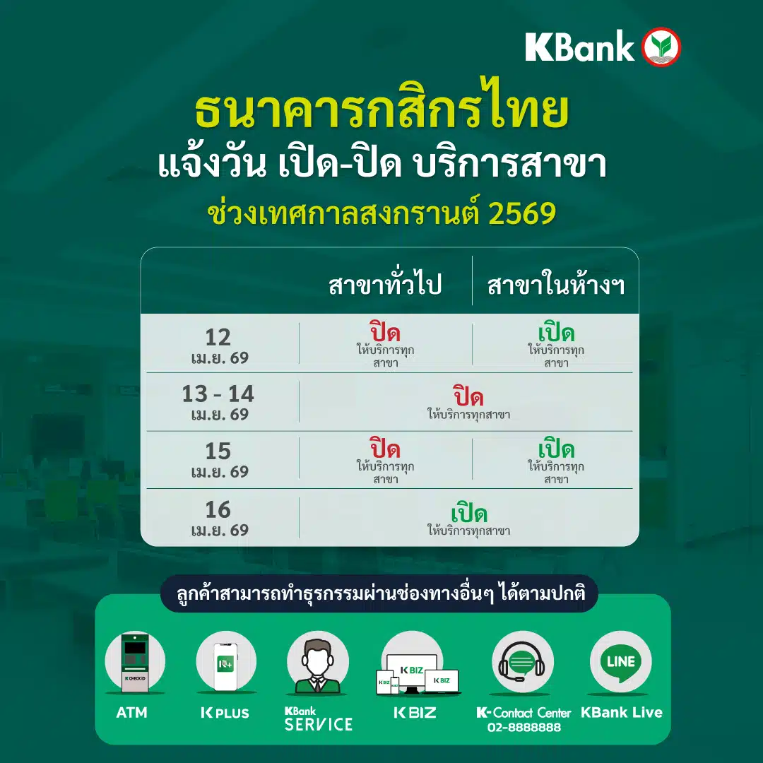 ธนาคารกสิกรไทย ขอแจ้งวันทำการสาขาในช่วงสงกรานต์ 2569