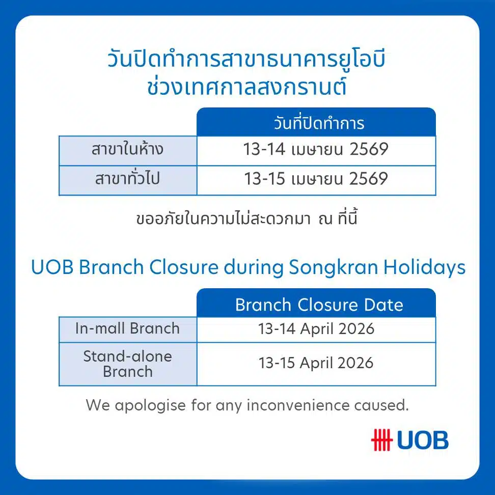 ธนาคารยูโอบีขอแจ้งวันปิดทำการสาขาเนื่องในเทศกาลสงกรานต์