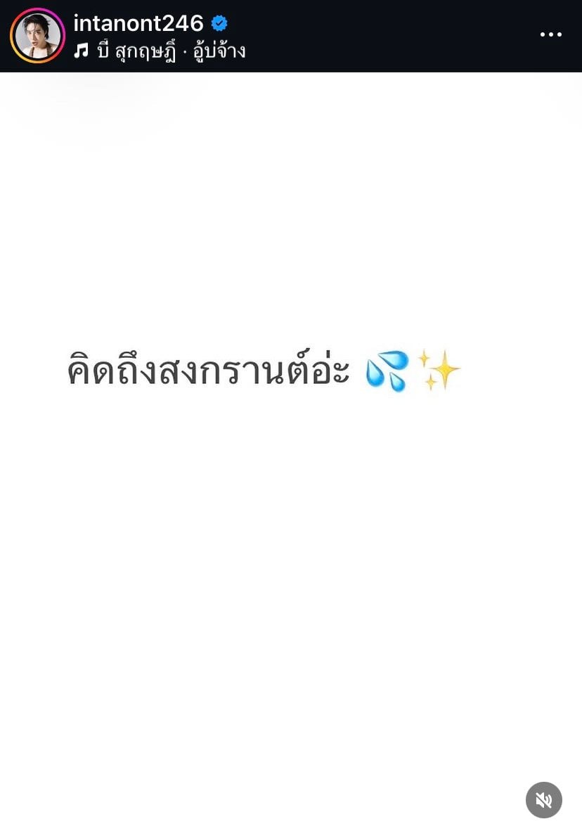 นนท์ อินทนนท์ โพสต์หลังคลิปหลุด จูบปาก คนหน้าคล้าย ฟิล์ม ธนภัทร วันสงกรานต์-3