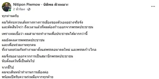 โพสต์ประกาศลาออกของ นายนิติพล ผิวเหมาะ