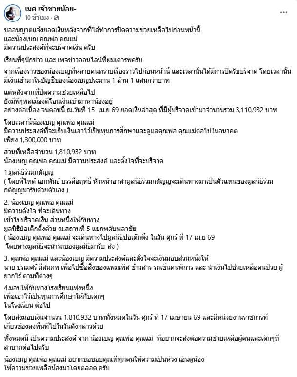 โพสต์ข้อความ เกี่ยวกับความคืบหน้าเรื่องเงินบริจาคขิง น้องเบญ