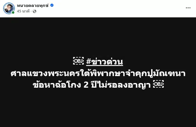 ทนายเดชา โพสต์ ปู มัณฑนา