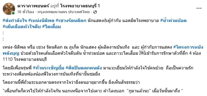 ผู้กำกับดัง ล้มป่วยหลายโรครุมเร้า แอดมิตรพ.ด่วน ถั่วแระ รุดเยี่ยมให้กำลังใจถึงเตียง-4