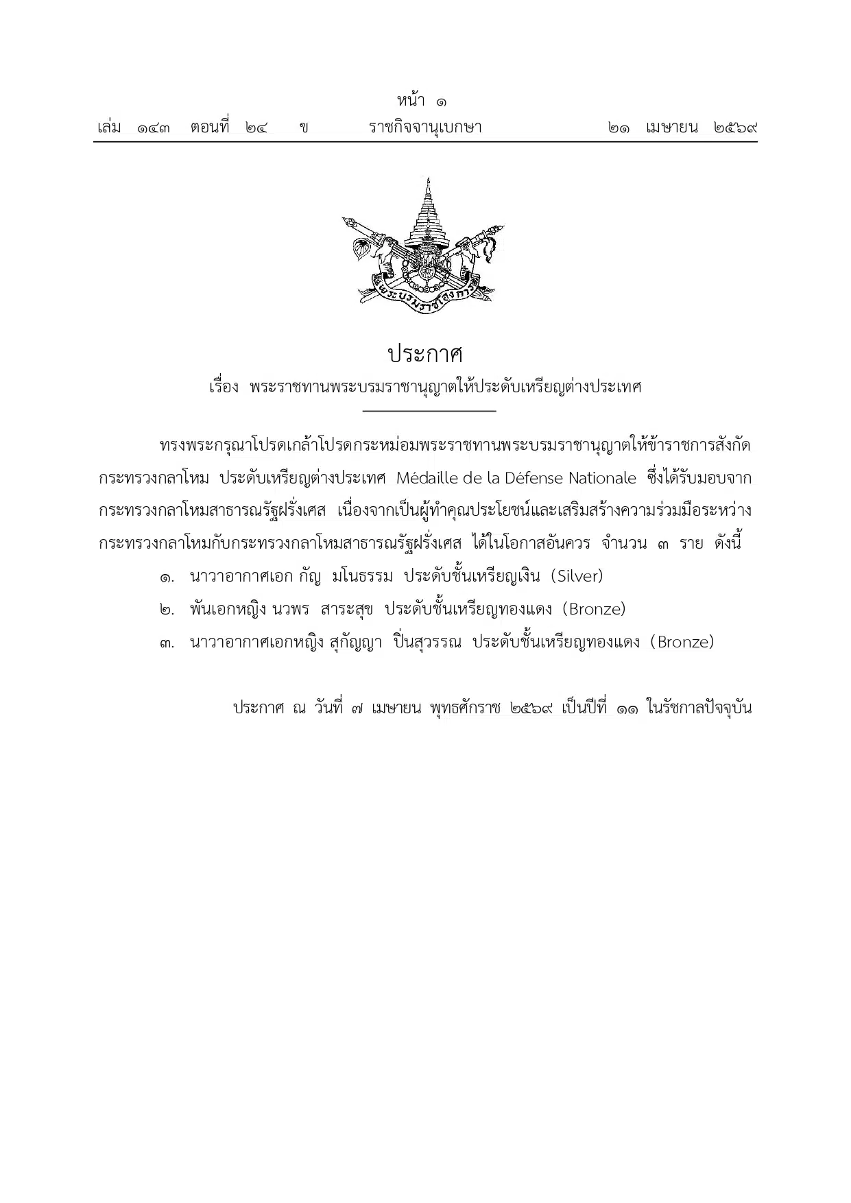 พระบรมราชโองการ