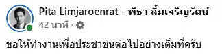 โพสต์ข้อความของ พิธา ลิ้มเจริญรัตน์