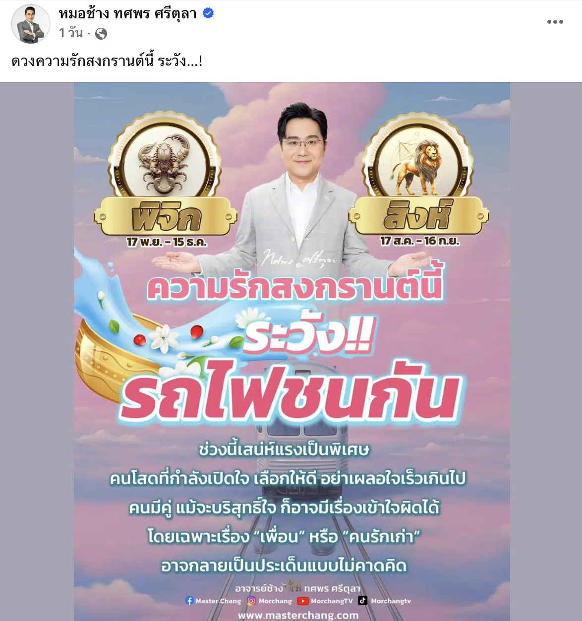 หมอช้าง ดูดวงสงกรานต์ 2569 เตือน 2 ราศีระวัง เฮง 3 ราศีรับทรัพย์อื้อซ่า