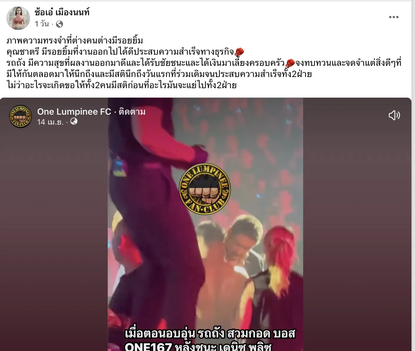 ซ้อเอ๋ โพสต์ภาพ บอสชาตรี สมัยหวานชื่่น กอดรถถัง ก่อนฟ้องละเมิดสัญญา