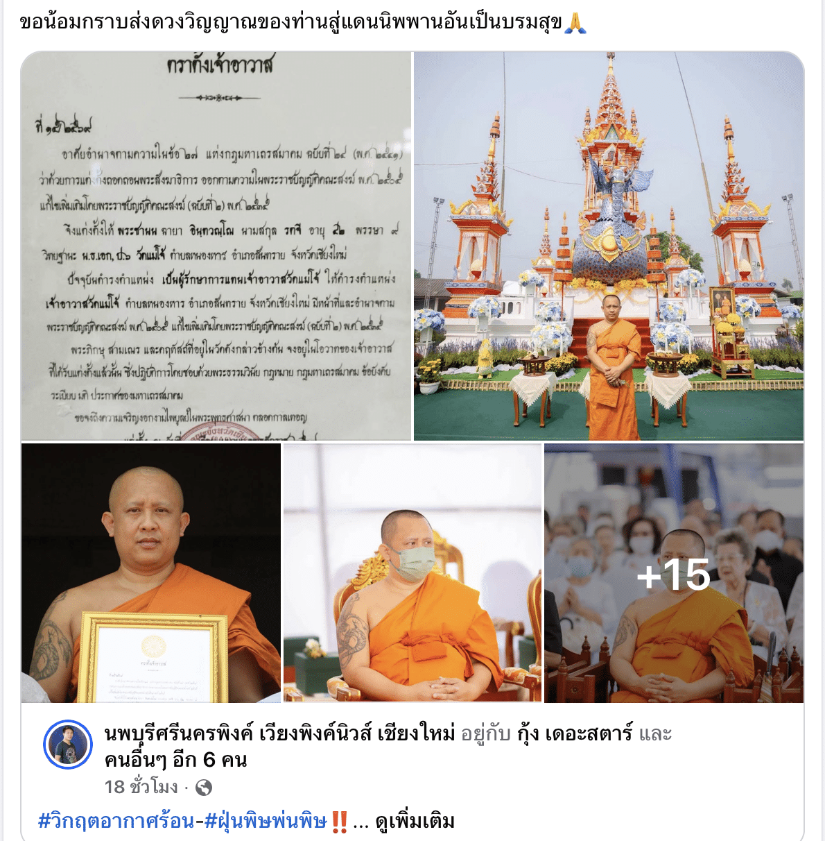 สลด "ตุ๊เปรม" เจ้าอาวาสวัดแม่โจ้ มรณภาพกะทันหัน เพิ่งตำแหน่งเพียง 16 วัน