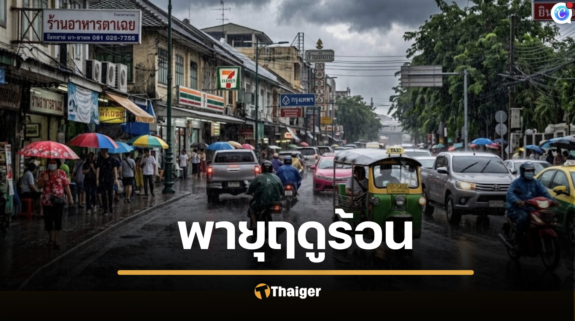 กรมอุตุเตือน 26 จังหวัด "พายุฤดูร้อน" ถล่ม ฝนตกหนัก-ลมแรง-ลูกเห็บตก