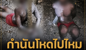 กำนันโหด ใช้ศาลเตี้ย หนุ่มขโมยของ ปล่อยมดแดงกัด 4 ชม. โดน 2 ข้อหา