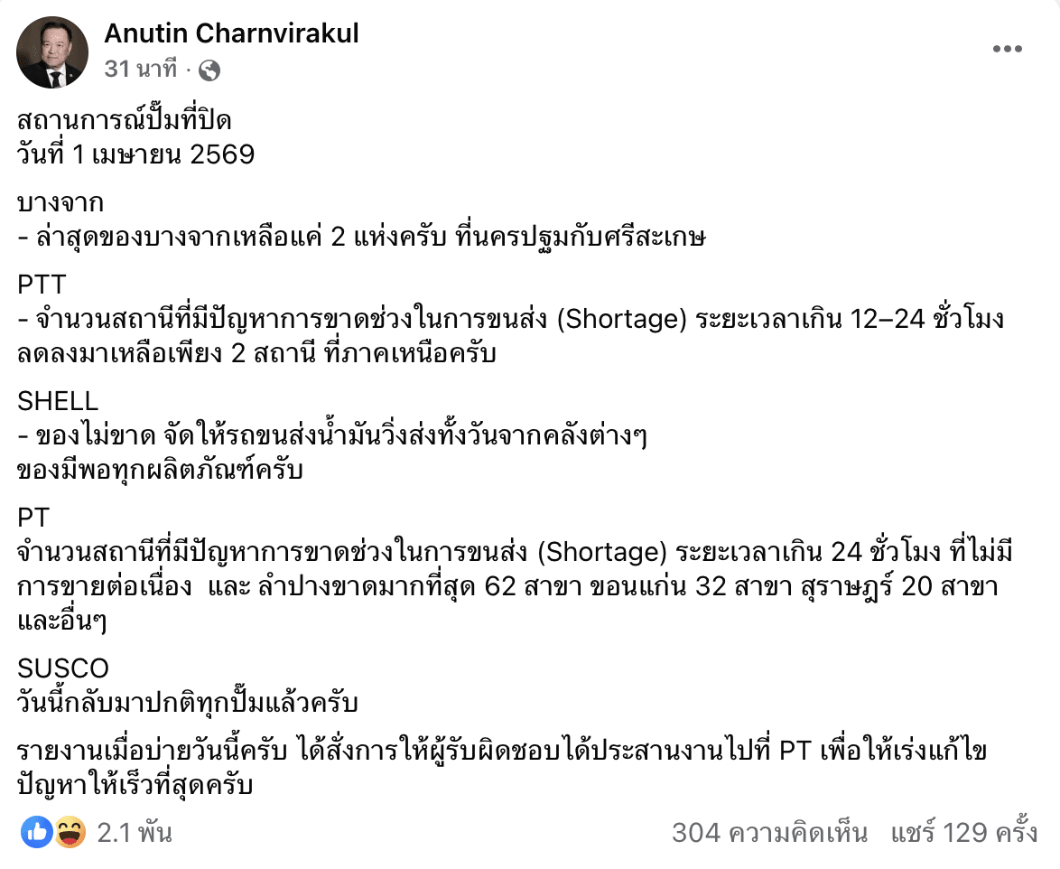 นายกหนู เผยข่าวดี น้ำมันกลับมาแล้ว ซัสโก้-เชลล์ขายปกติ สั่งเร่งช่วยพีทีแก้ปัญหาของขาด