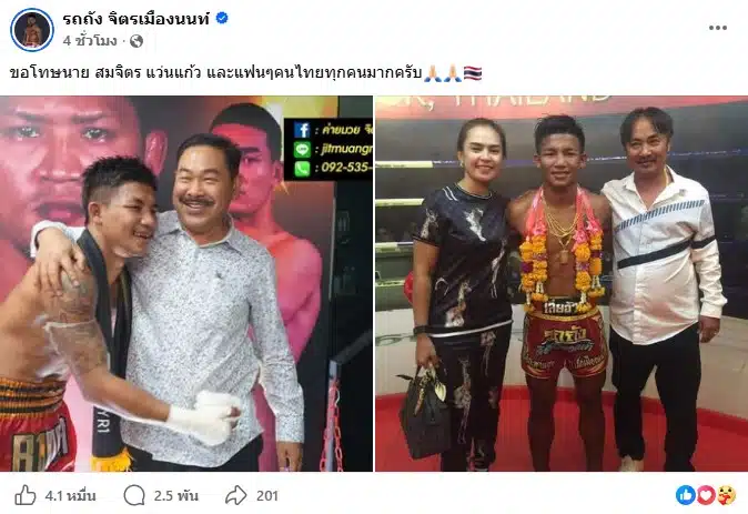 โพสต์ขอโทษแฟนๆ จาก รถถัง จิตรเมืองนนท์