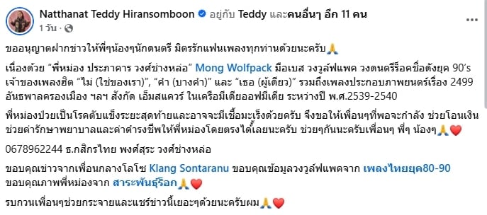 ระดมทุนช่วย มือเบสวงร็อคยุค 90 ป่วยตับแข็งระยะสุดท้าย-เสี่ยงมะเร็ง อาการน่าเป็นห่วง-1