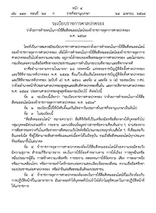 ราชกิจจาฯ ประกาศคุมเข้ม การใช้สื่อออนไลน์ ตุลาการศาลปกครอง ห้ามวิจารณ์คดี-1