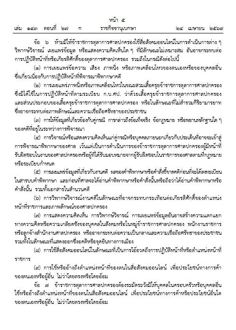 ราชกิจจาฯ ประกาศคุมเข้ม การใช้สื่อออนไลน์ ตุลาการศาลปกครอง ห้ามวิจารณ์คดี-2
