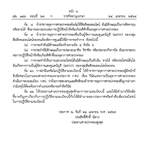 ราชกิจจาฯ ประกาศคุมเข้ม การใช้สื่อออนไลน์ ตุลาการศาลปกครอง ห้ามวิจารณ์คดี-3