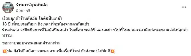 ข้อความประกาศปิดสาขาจากเพจเฟซบุ๊กร้านการ์ตูน