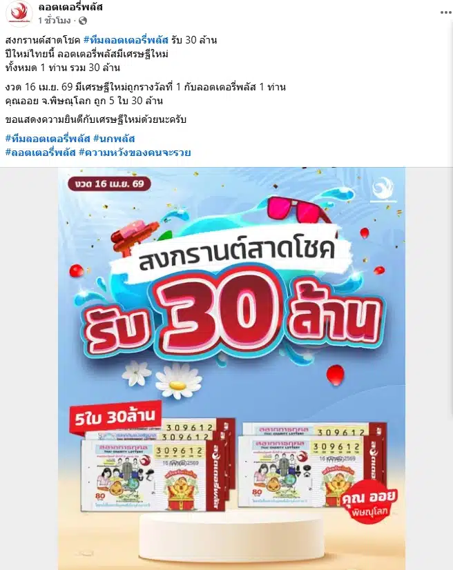 ลอตเตอรี่พลัส สาดโชค เศรษฐีใหม่ ถูกรางวัลที่ 1 รับทรัพย์คนเดียว 30 ล้าน งวด 16 4 69