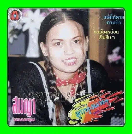 วงการเพลงลูกทุ่งเศร้า นักร้องสาว วัย 49 ปี เสียชีวิตแล้ว หลังล้มป่วย-3