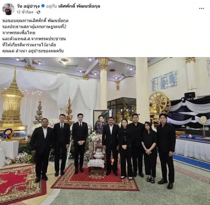 โพสต์ขอบคุณแขกผู้มีเกียรติจากเฟซบุ๊ก วัน อยู่บำรุง