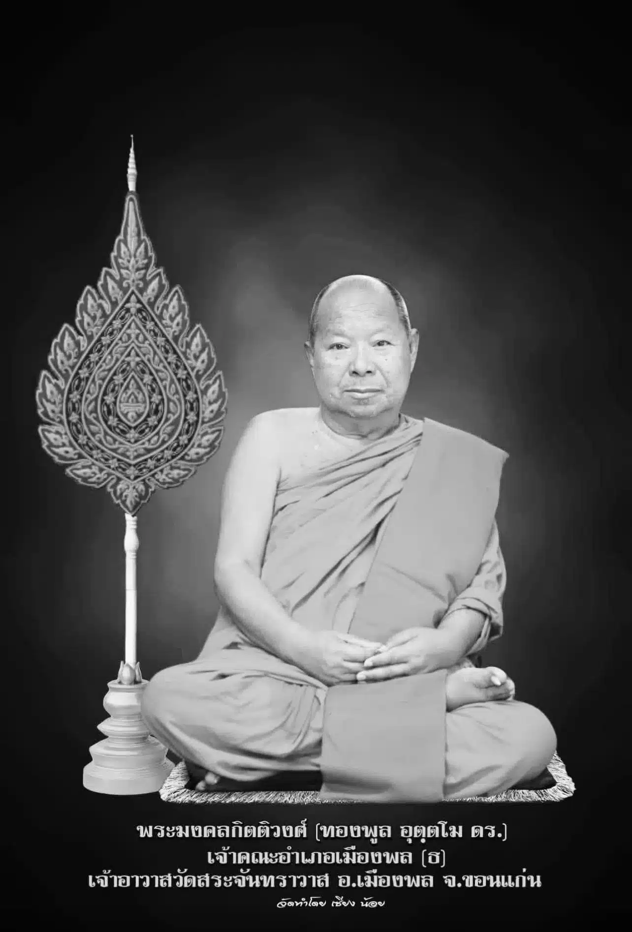 ศิษย์อาลัย หลวงปู่ทองพูน เจ้าอาวาสวัดสระจันทราวาส จ.ขอนแก่น มรณภาพอย่างสงบ-1