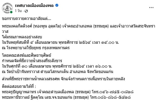 ศิษย์อาลัย หลวงปู่ทองพูน เจ้าอาวาสวัดสระจันทราวาส จ.ขอนแก่น มรณภาพอย่างสงบ-2
