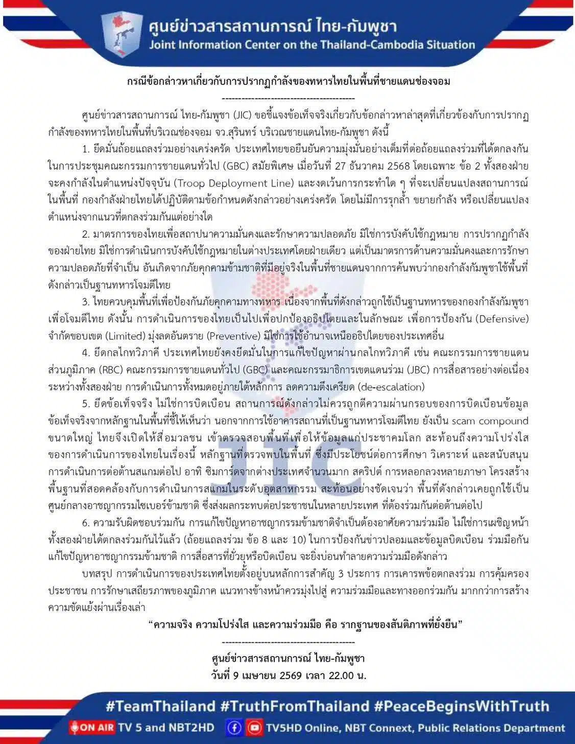 เอกสารชี้แจง ข้อเท็จจริงสถานการณ์ชายแดน