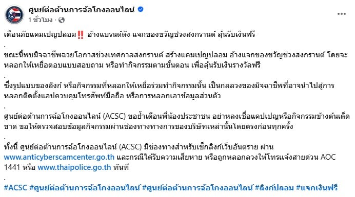 โพสต์เตือนภัยแคมเปญปลอมแจกของขวัญช่วงเทศกาลสงกรานต์