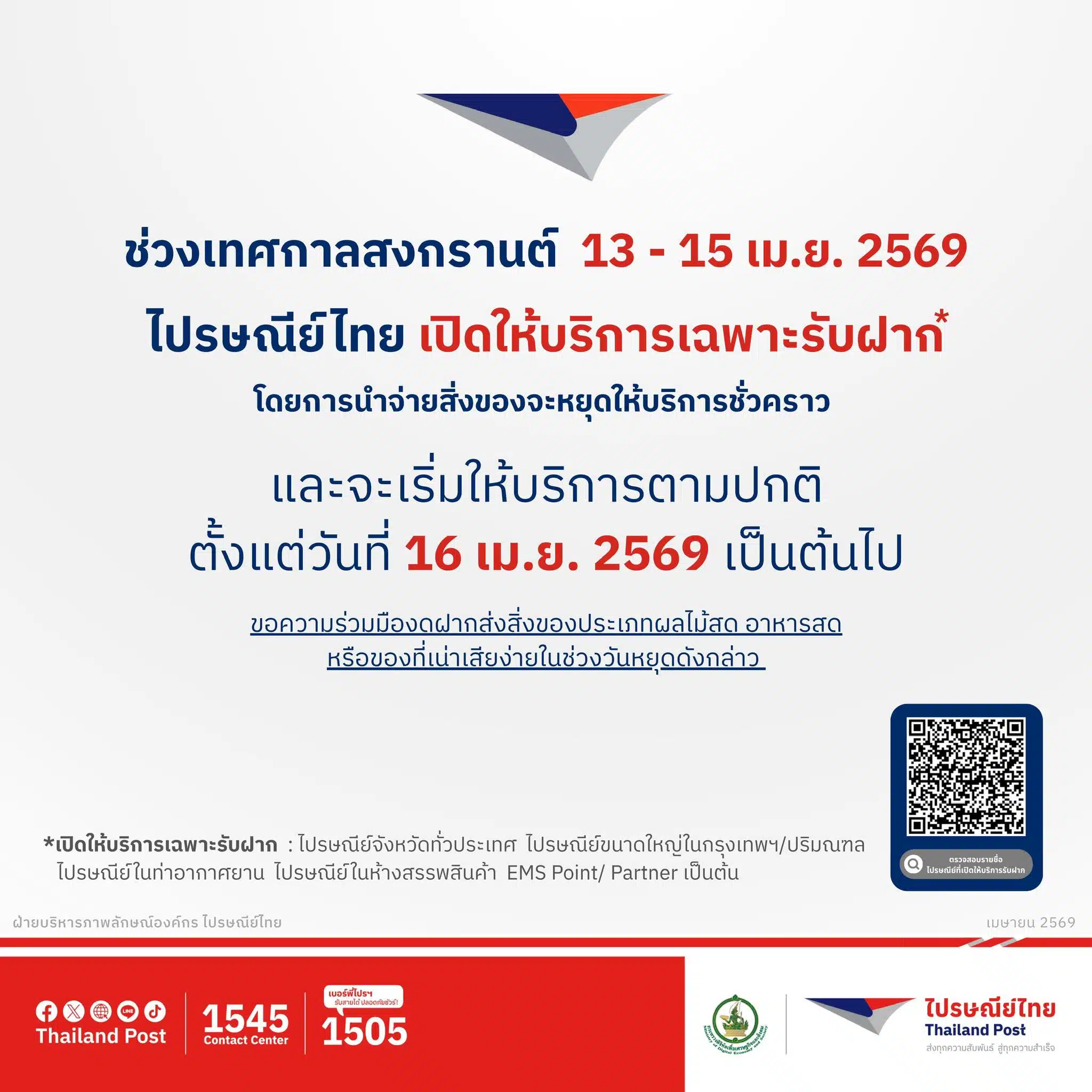 สงกรานต์ 2569 เช็กวันเปิด-ปิด บริษัทขขนส่ง-ไปรษณีย์ไทย 13-15 เม.ย. 69 หยุดหรือไม่-1