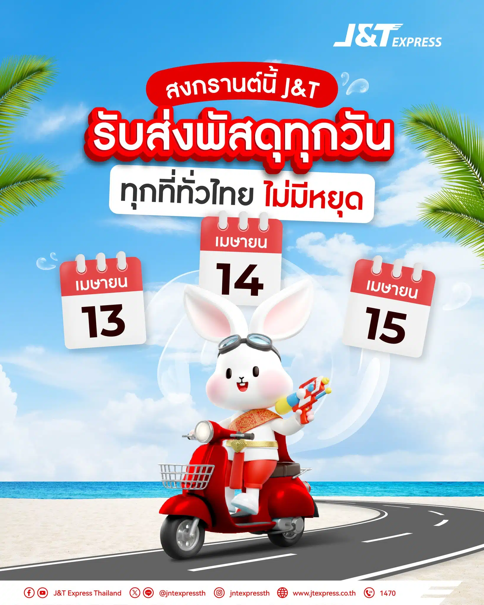 สงกรานต์ 2569 เช็กวันเปิด-ปิด บริษัทขขนส่ง-ไปรษณีย์ไทย 13-15 เม.ย. 69 หยุดหรือไม่-4