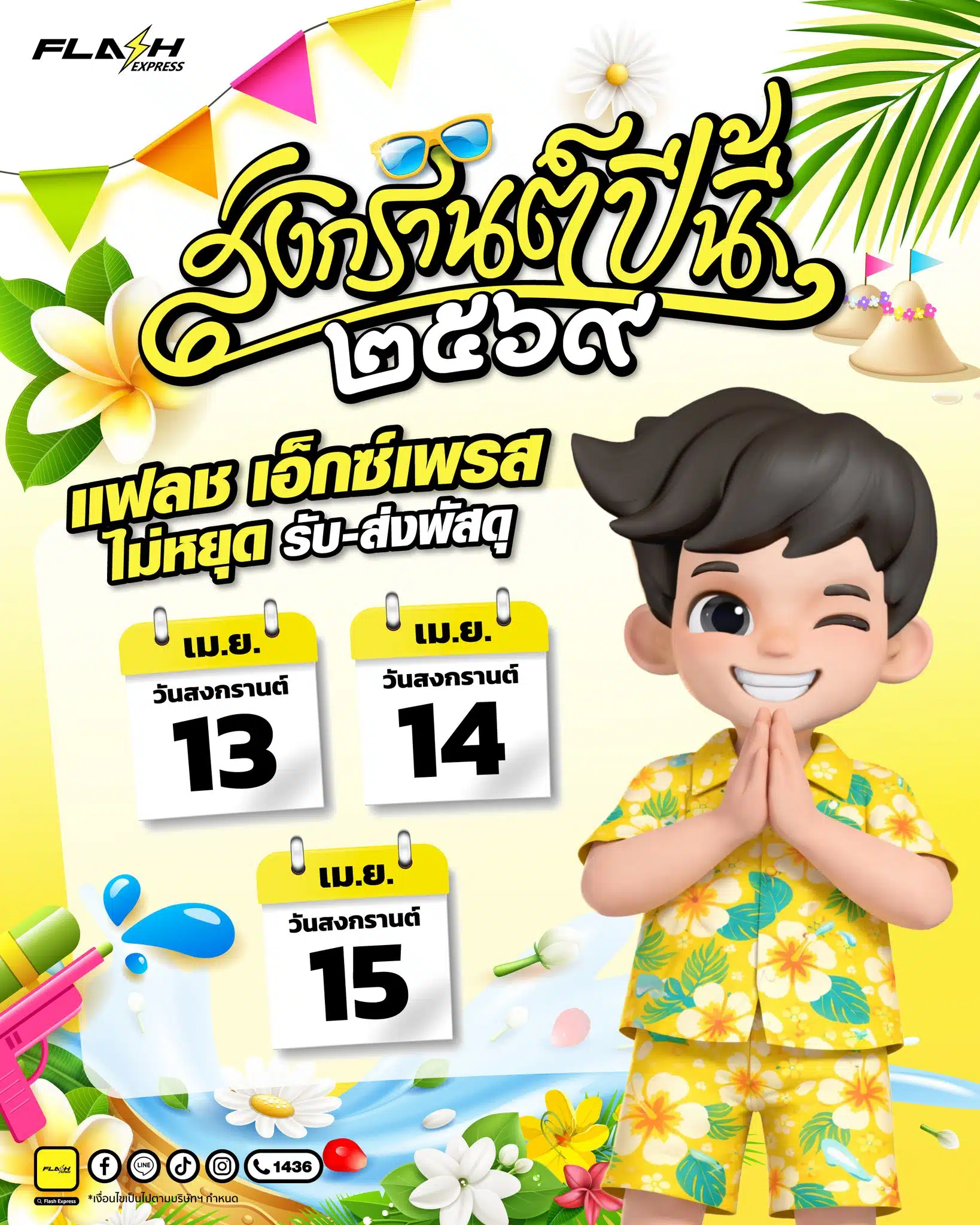 สงกรานต์ 2569 เช็กวันเปิด-ปิด บริษัทขขนส่ง-ไปรษณีย์ไทย 13-15 เม.ย. 69 หยุดหรือไม่-5