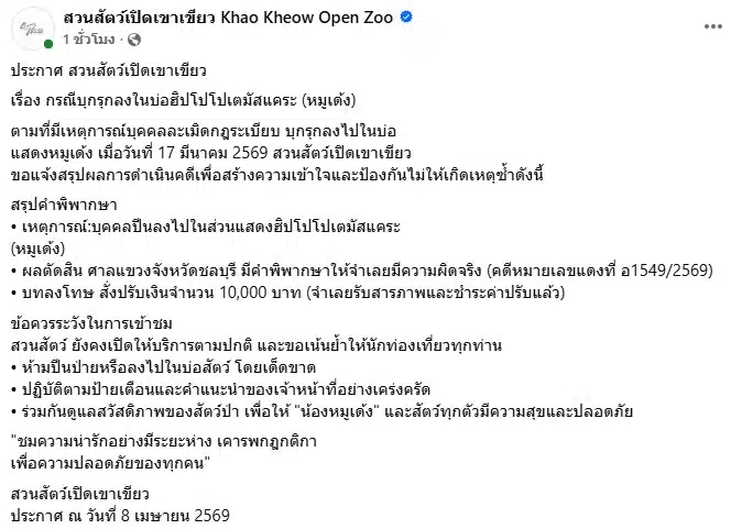 โพสต์ความคืบหน้าจากเพจ สวนสัตว์เปิดเขาเขียว