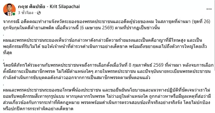 สส.กฤช ขอโทษประชาชน หลังอดีตผู้ช่วยถูกจับคดียาเสพติด พรรคส้ม เร่งขับพ้นสมาชิก-1