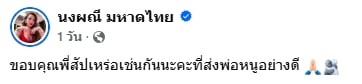 สัปเหร่อโพสต์ขอบคุณ จ๊ะ นงผณี ไม่มองข้ามคนข้างหลัง ตอบแทนหลังช่วยส่งพ่ออย่างดี-4