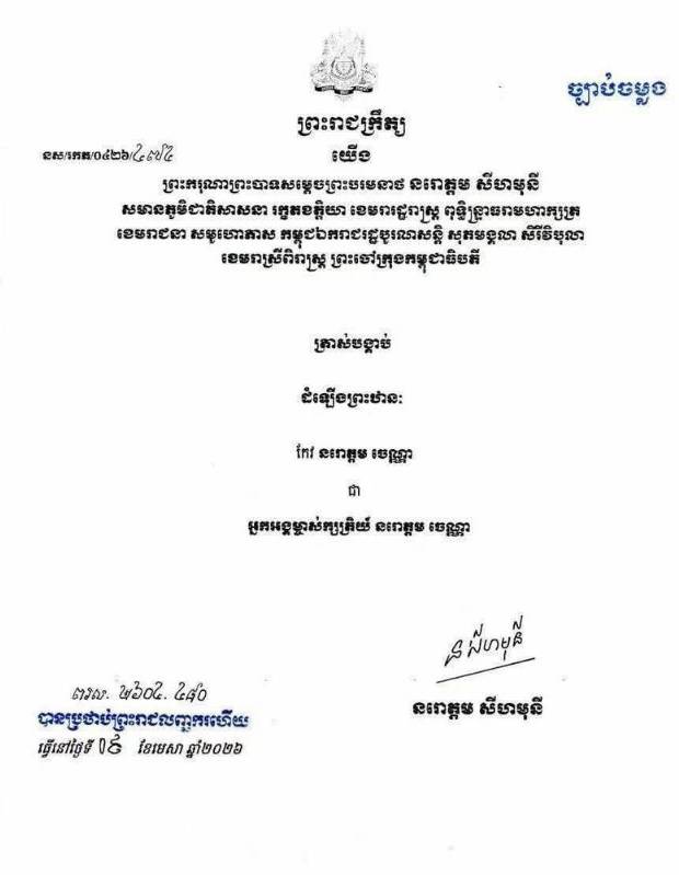 สีหมุนีแห่งกัมพูชา โปรดเกล้าฯ สถาปนา นโรดม เจนนา เป็น เจ้าหญิงนโรดม แห่งราชวงศ์กัมพูชา-2