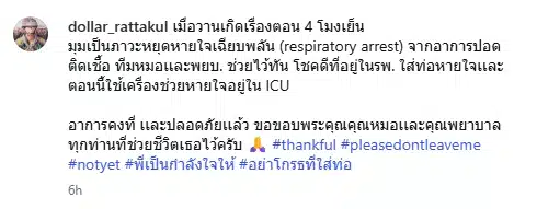 ส่งกำลังใจ คุณหญิงแมงมุม หยุดหายใจเฉียบพลัน ใส่ท่อช่วยหายใจอยู่ห้อง ICU-1