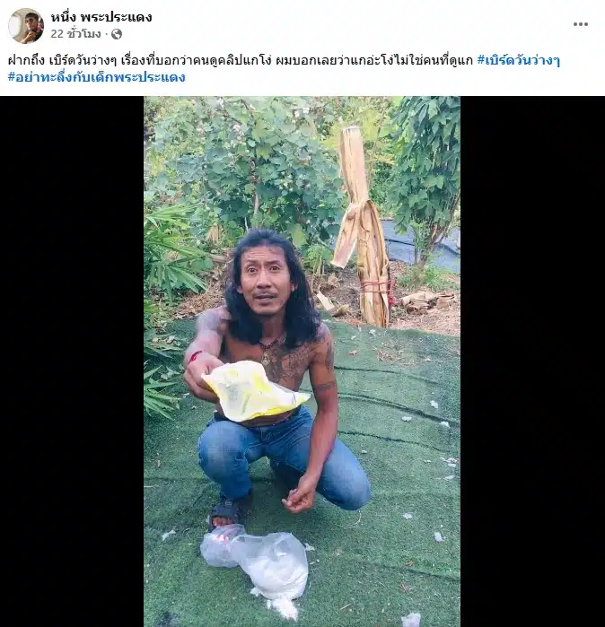 หนึ่ง พระประแดง อัดคลิปฝากถึง เบิร์ด วันว่างๆ