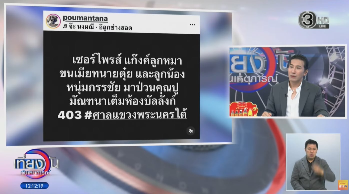 หนุ่ม กรรชัย ของขึ้น! ฝากถึง ปู มัณฑนา จัดให้อีก 1 คดี นําข้อมูลเท็จเข้าสู่ระบบคอมพิวเตอร์-1