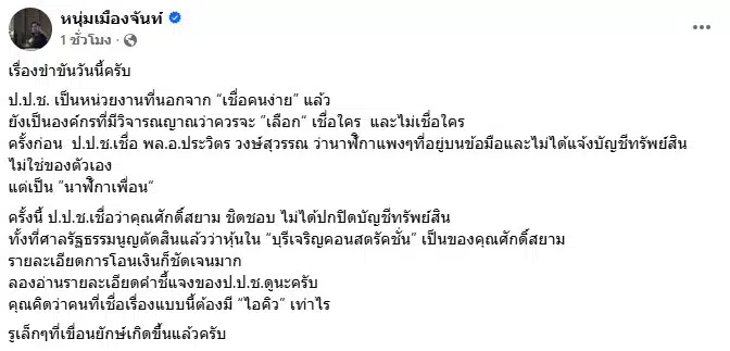 โพสต์เฟซบุ๊กวิจารณ์การทำงานของ ป.ป.ช. โดยหนุ่มเมืองจันท์