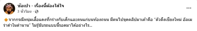 หนุ่มเสื้อแดง ชี้หน้าด่า 3 แม่ลูก คาดเฉี่ยวชน คนพื้นที่เห็นคลิปร้องอ๋อ..ตัวตึงเชียงใหม่-4