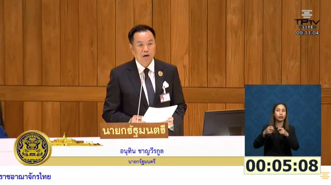 นายอนุทิน ชาญวีรกูล นายกรัฐมนตรี แถลงนโยบายการบริหารประเทศ