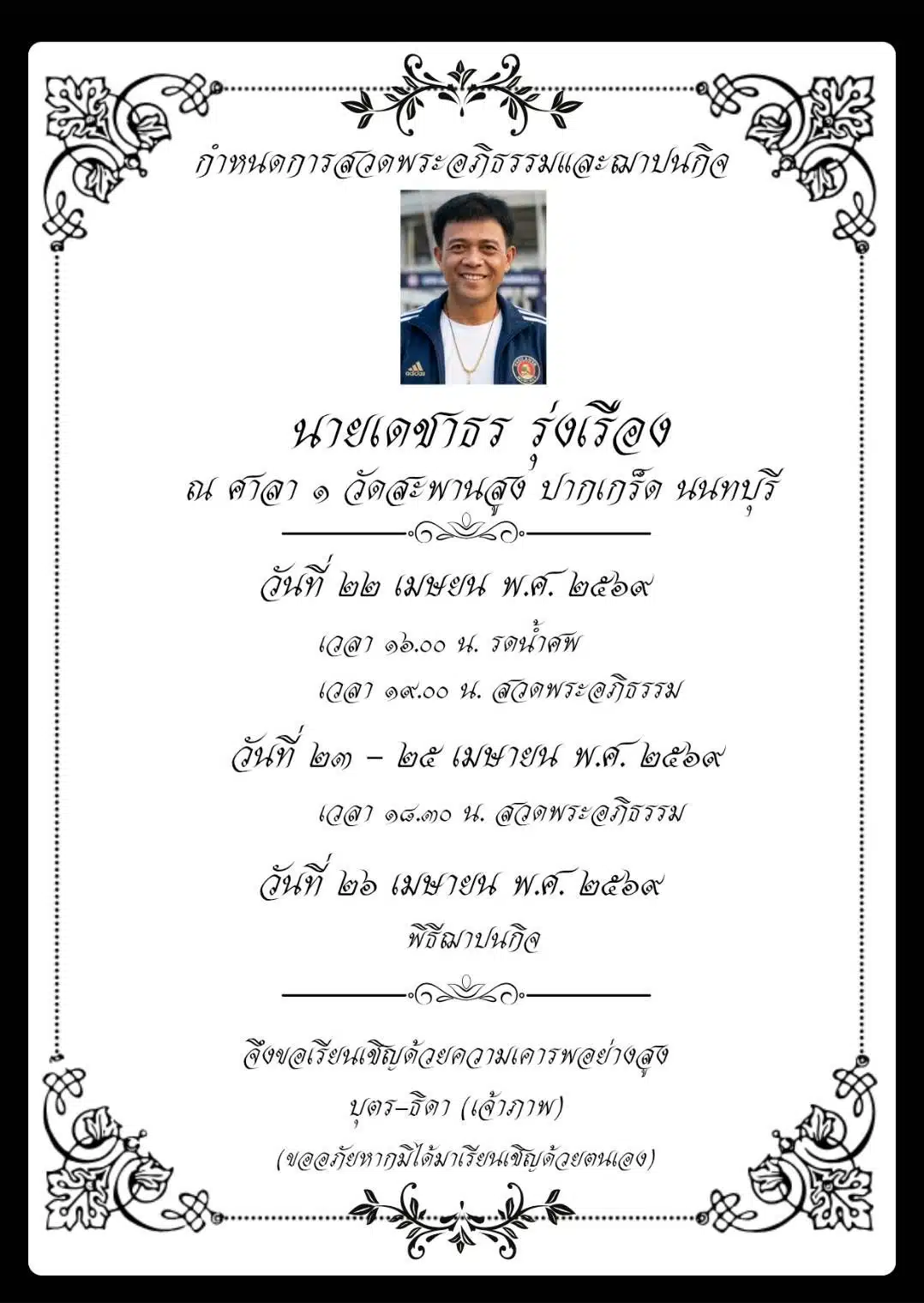 อาลัย นักข่าวอาวุโส เสียชีวิตอย่างสงบ หลังป่วยมะเร็ง-ติดเชื้อในกระแสเลือด-1