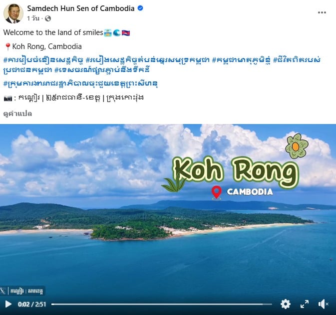 โพสต์คลิปวิดีโอจาก ฮุน เซน